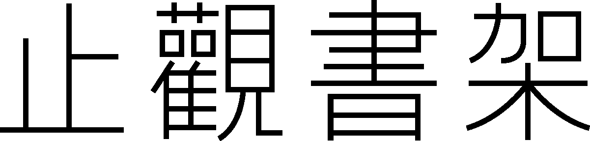 止觀書架